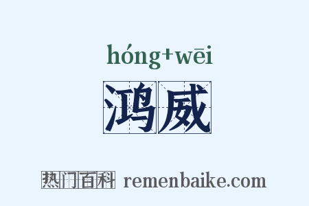 鸿威是什么意思的图片